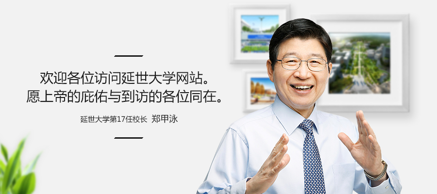 欢迎各位访问延世大学网站。延世大学第17任校长 郑甲泳