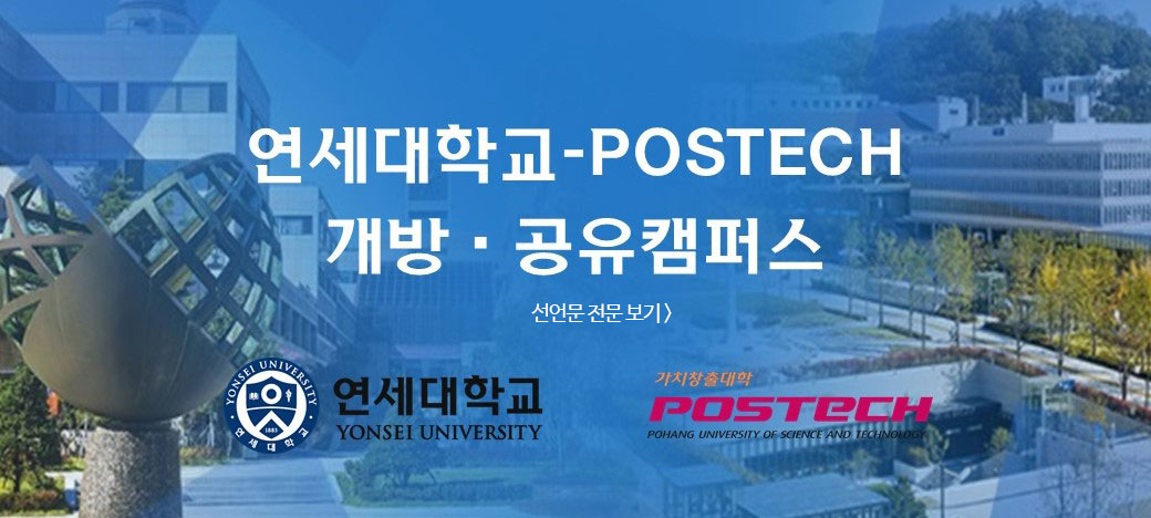 연세대와 POSTECH의 개방 공유캠퍼스 선언문 다운로드