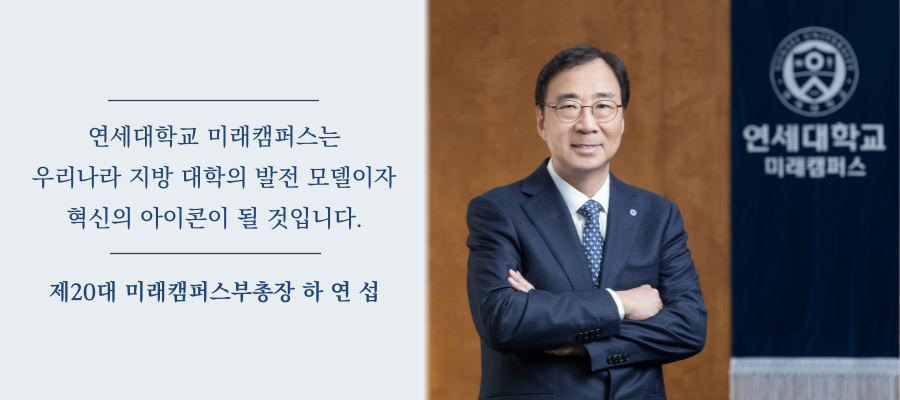 제 20대 미래캠퍼스 부총장 하연섭