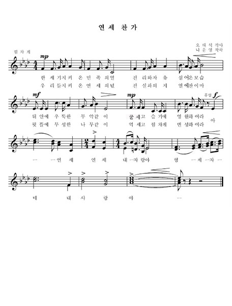 Yonsei Hymn, Lyrics by Tae Sik Oh Music by Woon Yeong Nah, Verse 1. The Spirit of our people, Truth and Freedom, Forever remain strong in our wisdom like the Muak standing high. Ah- Yonsei, Yonsei My Pride, Brothers and Sisters My Love. Verse 2. The soul of Yonsei we hold, full of truth and will, forever thrive like the exuberant forest of our backyard.
Ah Yonsei, Yonsei My Pride, Brothers and Sisters My Love.