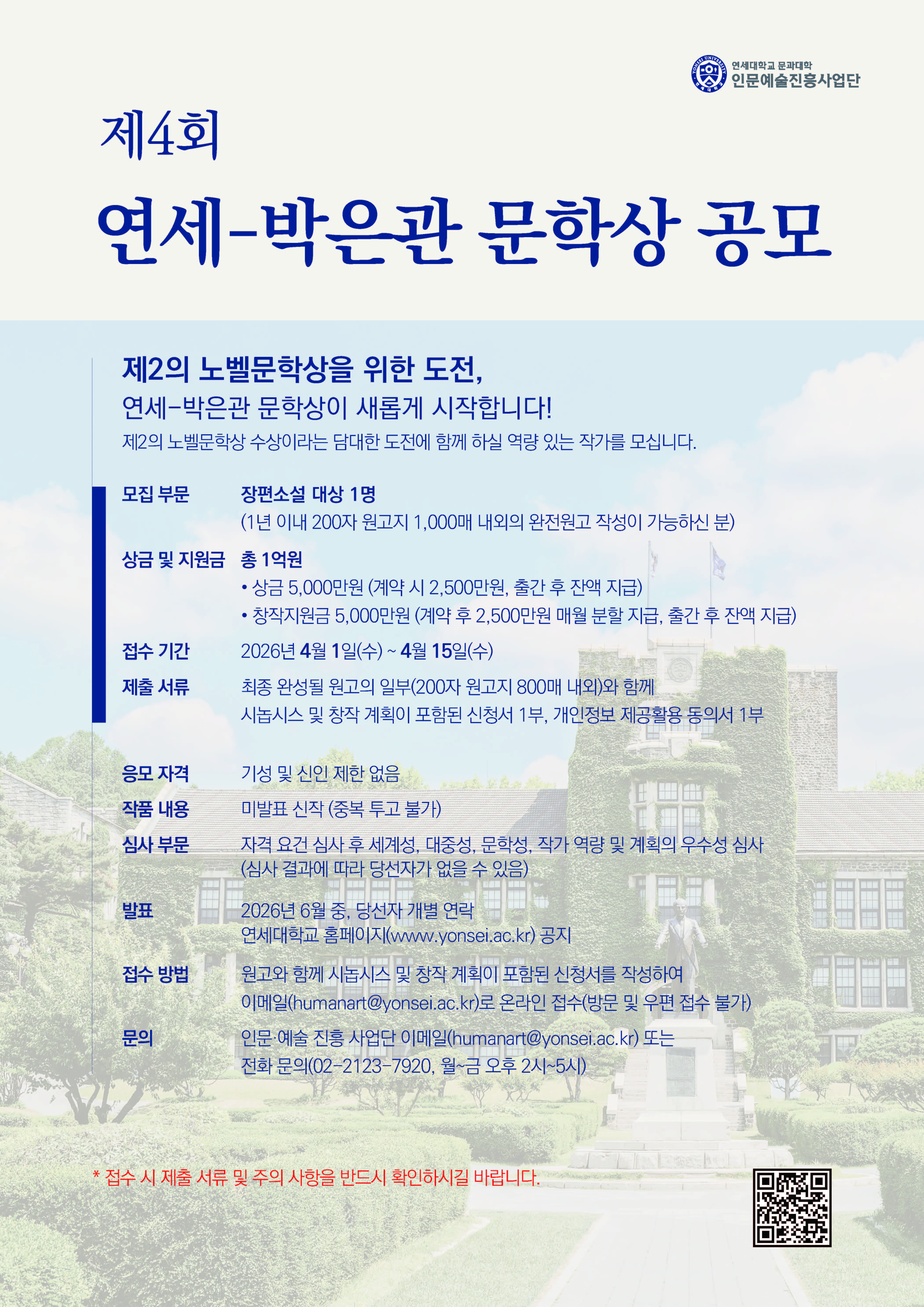 [연세대학교 인문예술진흥사업단] 제4회 연세 박은관 문학상 공모 포스터.jpg 첨부 이미지