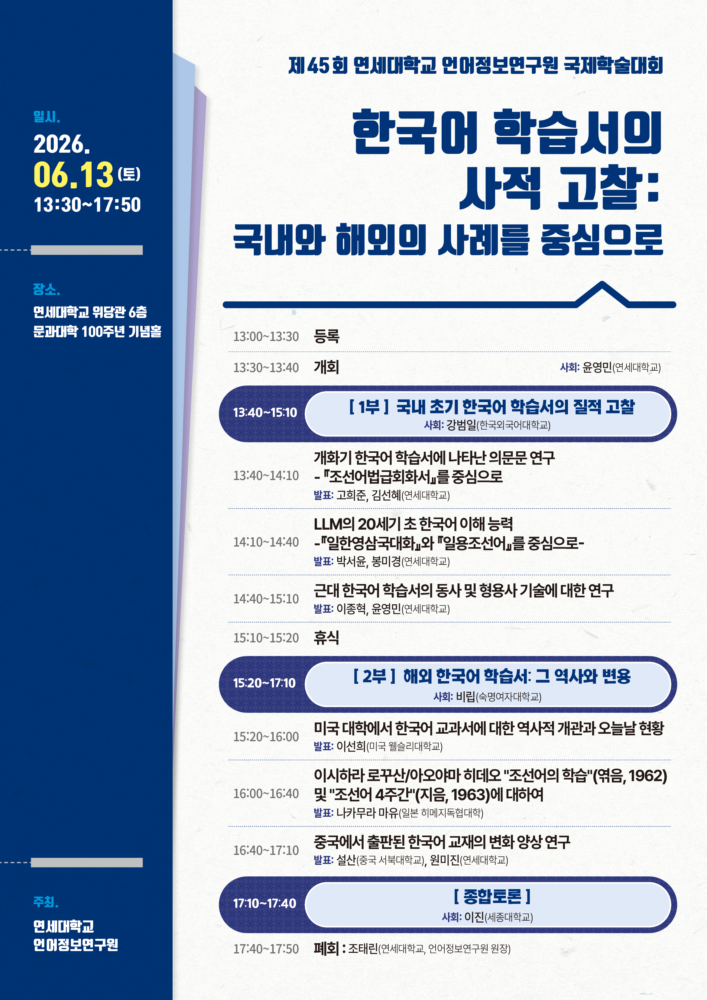 06.13. 언어정보연구원 제45회 국제학술대회 포스터(web).jpg 첨부 이미지