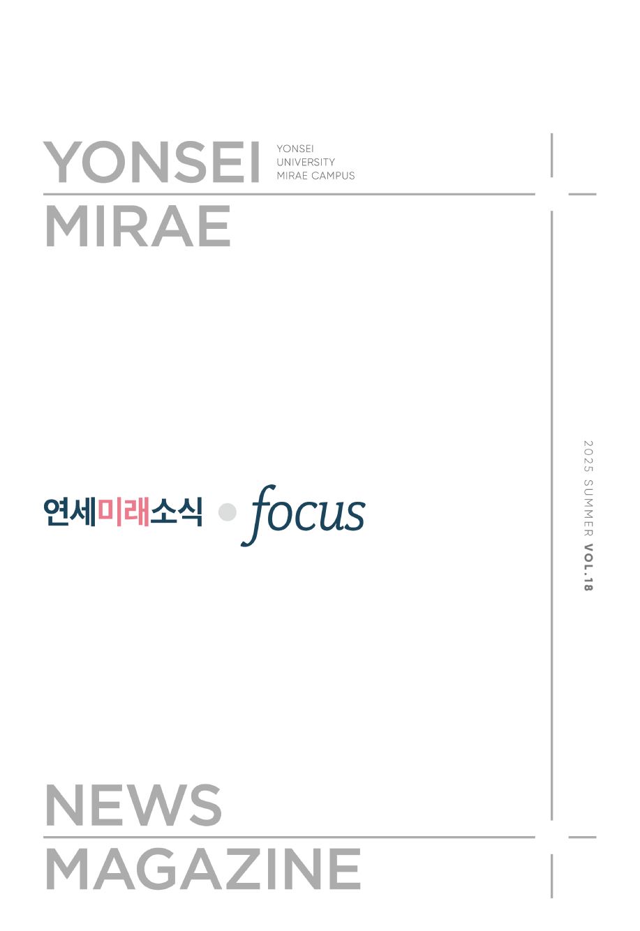 2025 연세미래소식지 표지