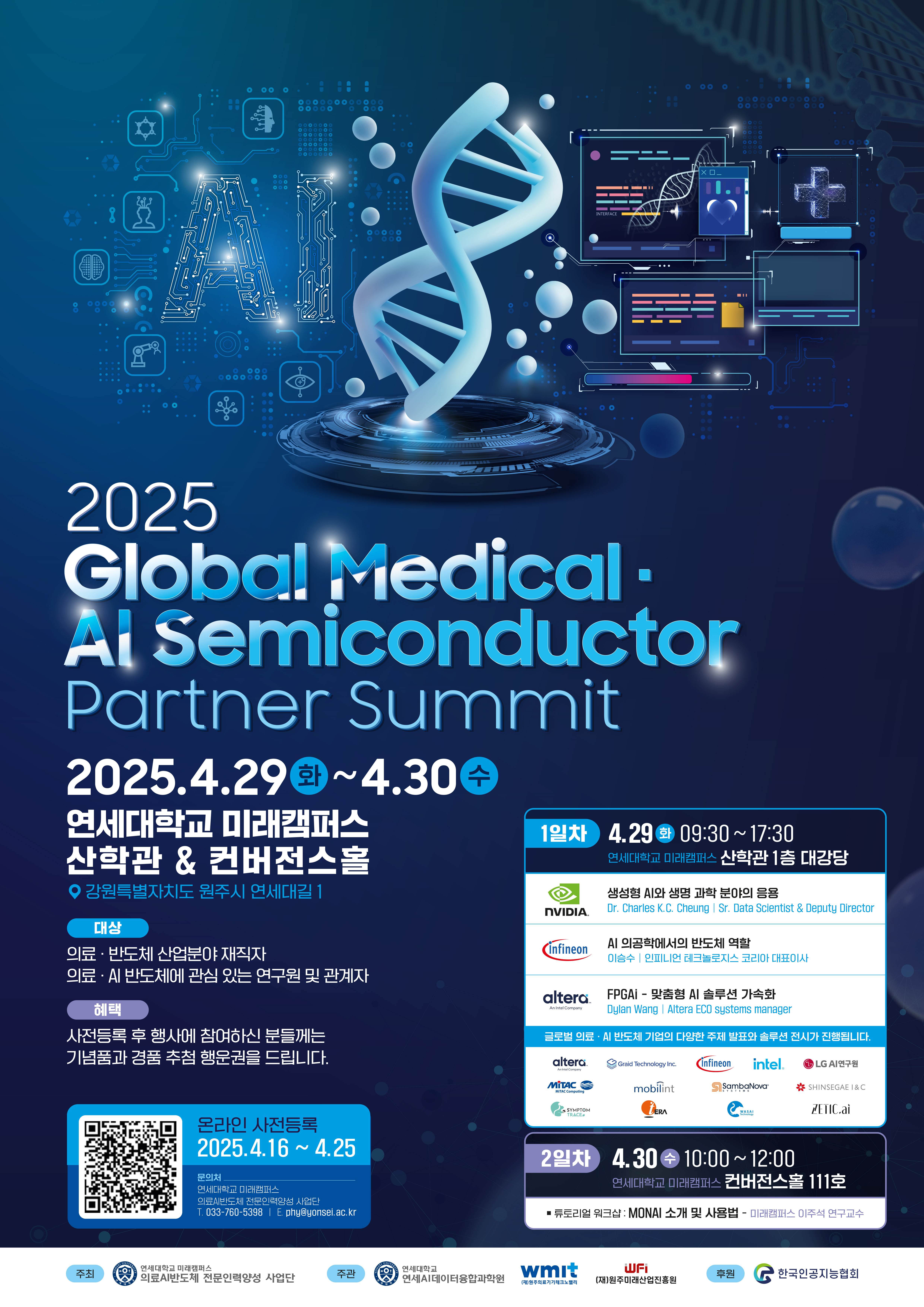 [2025-04-24] 연세대학교 미래캠퍼스, 2025 글로벌 의료 AI반도체 파트너 서밋 개최 - 데이터 센터 구축 및 파트너십 확대로 글로벌 의료 AI 반도체 인재 양성의 선도대학으로 도약 -(2025-0429-의료AI서밋_Final (최종)1.jpg) 관련사진2