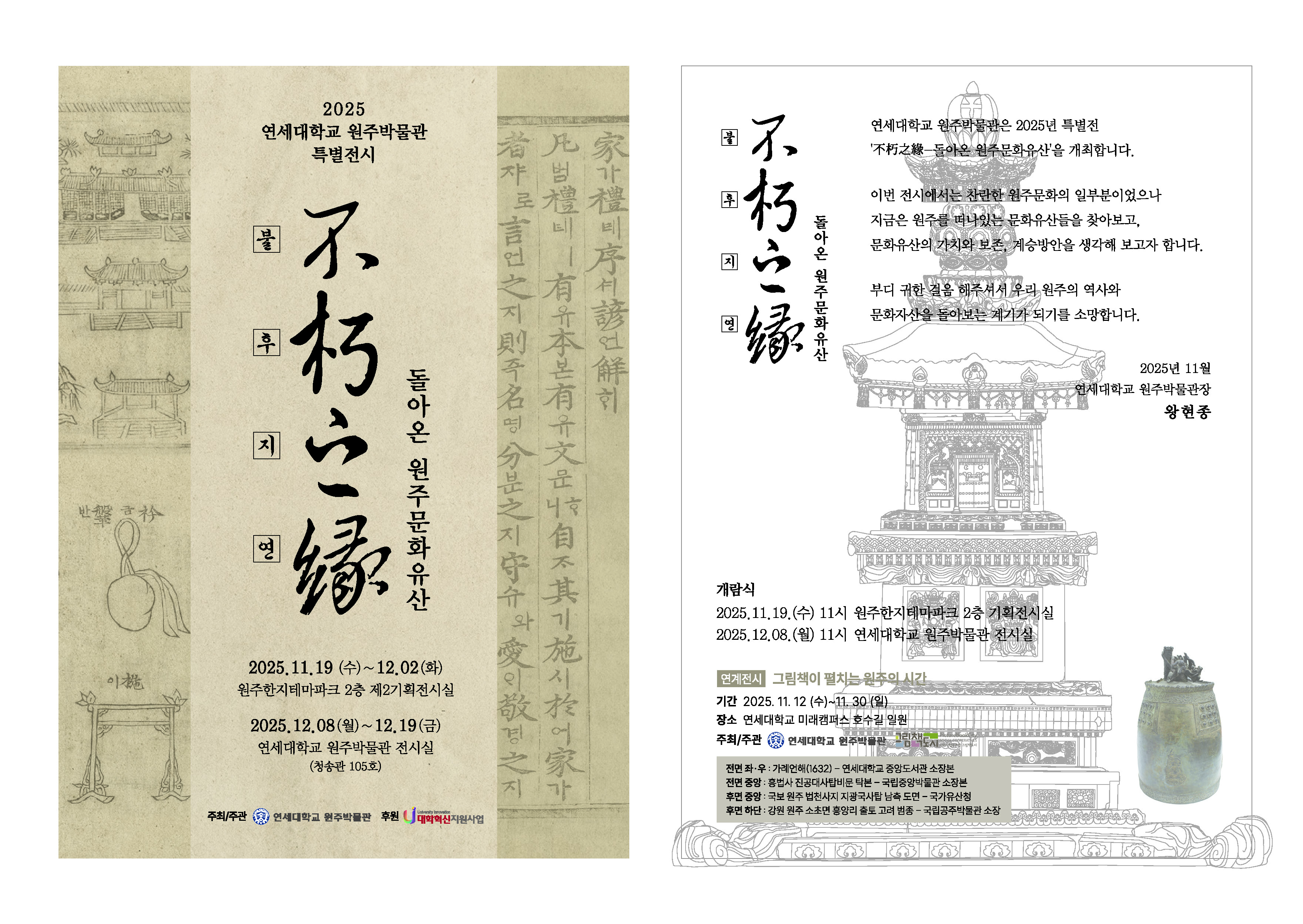 미래캠퍼스 원주박물관, 2025  ‘不朽之緣 - 돌아온 원주문화유산’ 특별전 개최([2025.11.10.]보도자료사진2_2025 연세대학교 미래캠퍼스 원주박물관, ‘不朽之緣 - 돌아온 원주문화유산’ 특별전 개최.jpg) 관련사진1