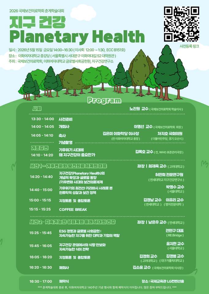 연세대 미래캠퍼스 지구건강연구소, ‘2026 국제보건의료학회 춘계학술대회’ 개최(이화포럼 국제보건의료학회 일정표.jpg) 관련사진1