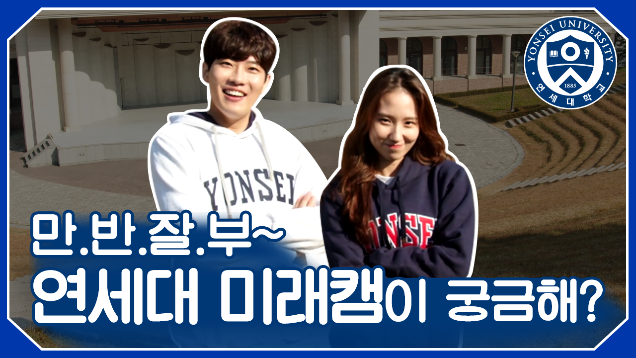 연세대학교 미래캠퍼스 | 홍보 아카이브 | 홍보영상 홍보영상
