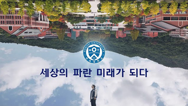 2025 연세대학교 미래캠퍼스 대표 홍보영상_세상의 파란 미래가 되다