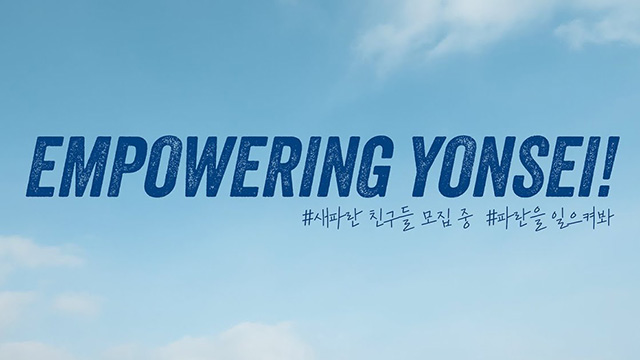 2025 연세, 파란의 시작