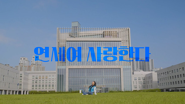 2025 연세여 사랑한다_응원가 영상